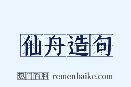 仙舟造句是什么意思的图片
